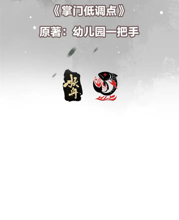 漫画《掌门低调点》157 看我不撑死你们第3张图