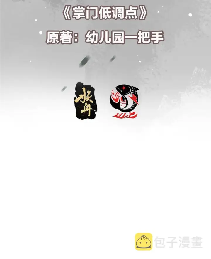 漫画《掌门低调点》159 终于得偿所愿第3张图