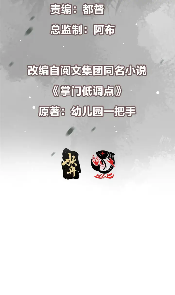 漫画《掌门低调点》161 生死攸关之际第3张图