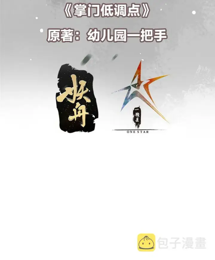 漫画《掌门低调点》162 从此有了软肋第3张图