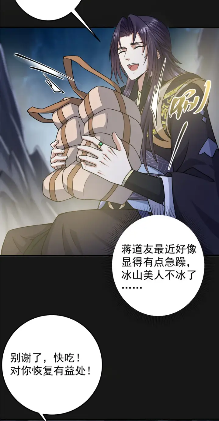 漫画《掌门低调点》166 冰山美人不冰了第33张图