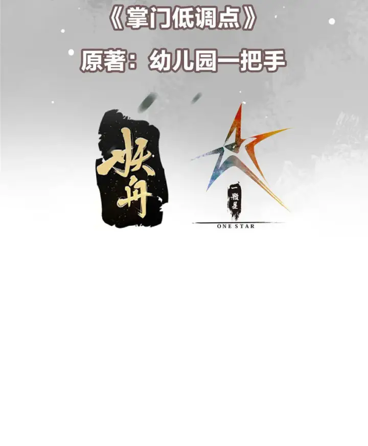 漫画《掌门低调点》167 低头的风情第3张图