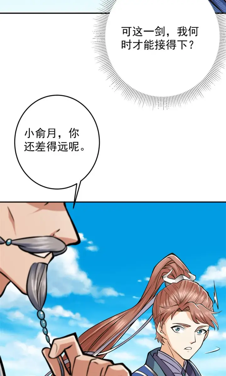 漫画《掌门低调点》169 名震剑宗！第18张图