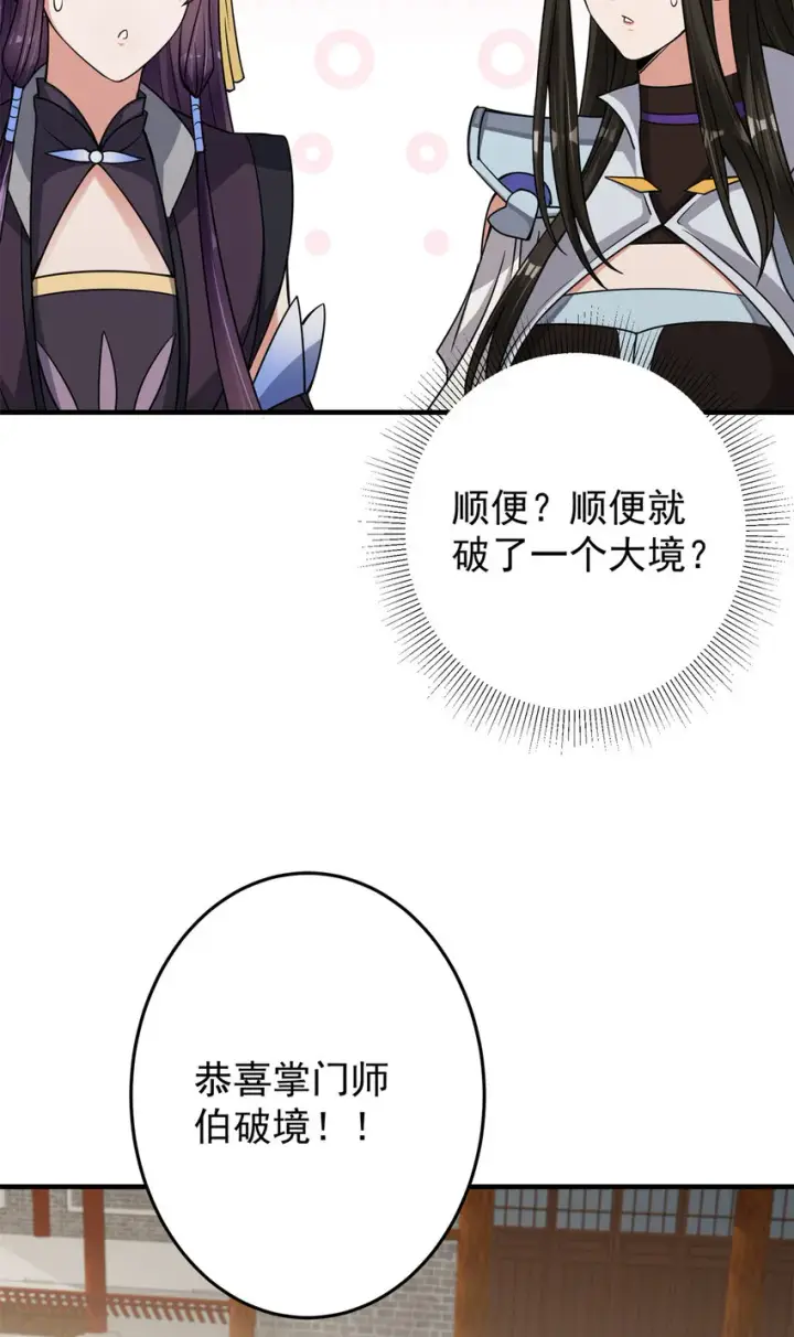 漫画《掌门低调点》175 顺便突破而已啦第26张图