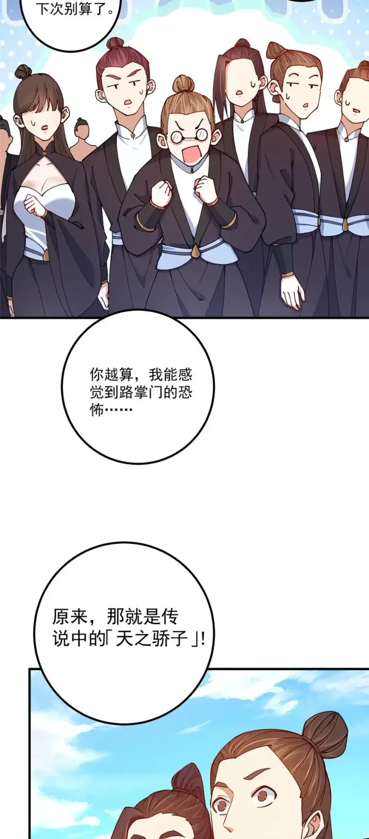 漫画《掌门低调点》187 路掌门的压迫感！第22张图