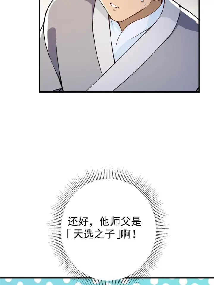 漫画《掌门低调点》195 你可是天选之子的徒弟第35张图