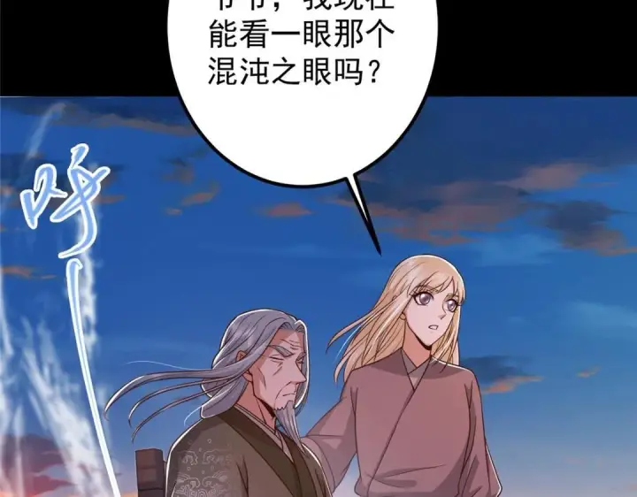 漫画《掌门低调点》198 混沌之眼的秘密！第101张图