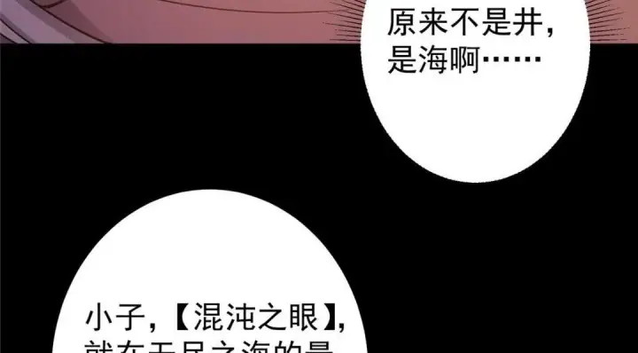 漫画《掌门低调点》198 混沌之眼的秘密！第43张图