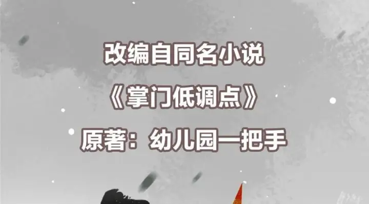 漫画《掌门低调点》198 混沌之眼的秘密！第6张图