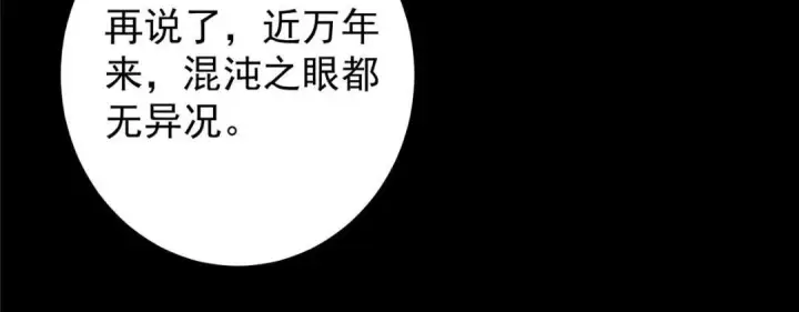 漫画《掌门低调点》198 混沌之眼的秘密！第84张图