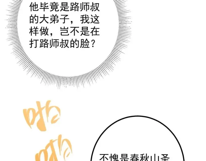 漫画《掌门低调点》202 本萌妹的热血燃起来了第102张图