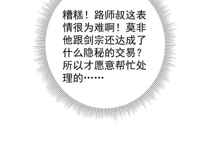 漫画《掌门低调点》203 问就是想活着！第93张图