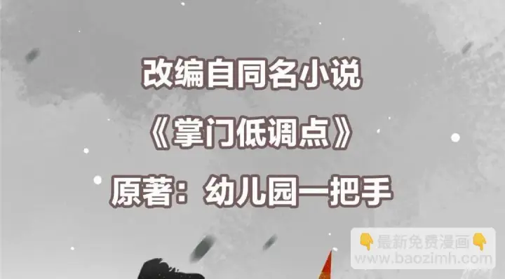 漫画《掌门低调点》205 要见见娘家人了第6张图