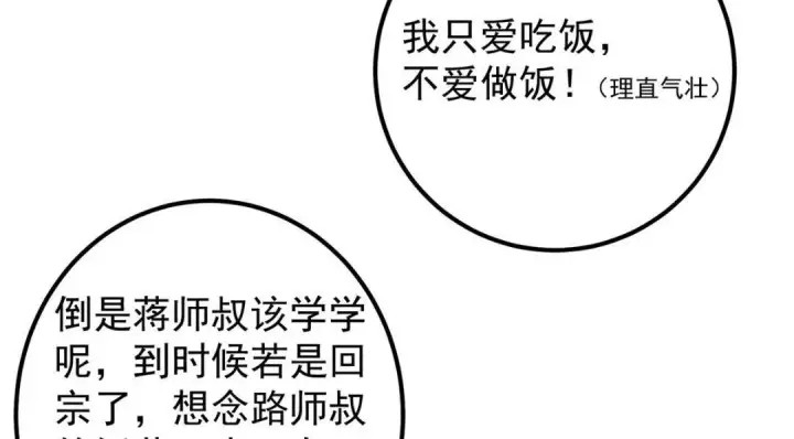 漫画《掌门低调点》211 我只吃饭不洗碗第67张图