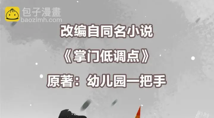 漫画《掌门低调点》222 护夫心切第6张图