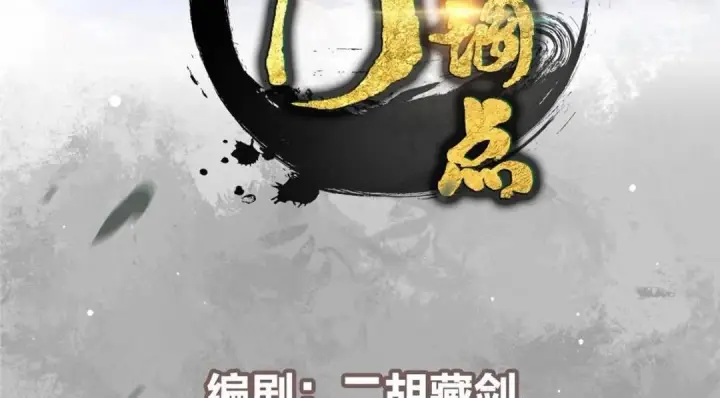 漫画《掌门低调点》234 与路朝歌一起战死！第4张图