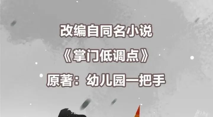 漫画《掌门低调点》258 春秋山圣师第6张图