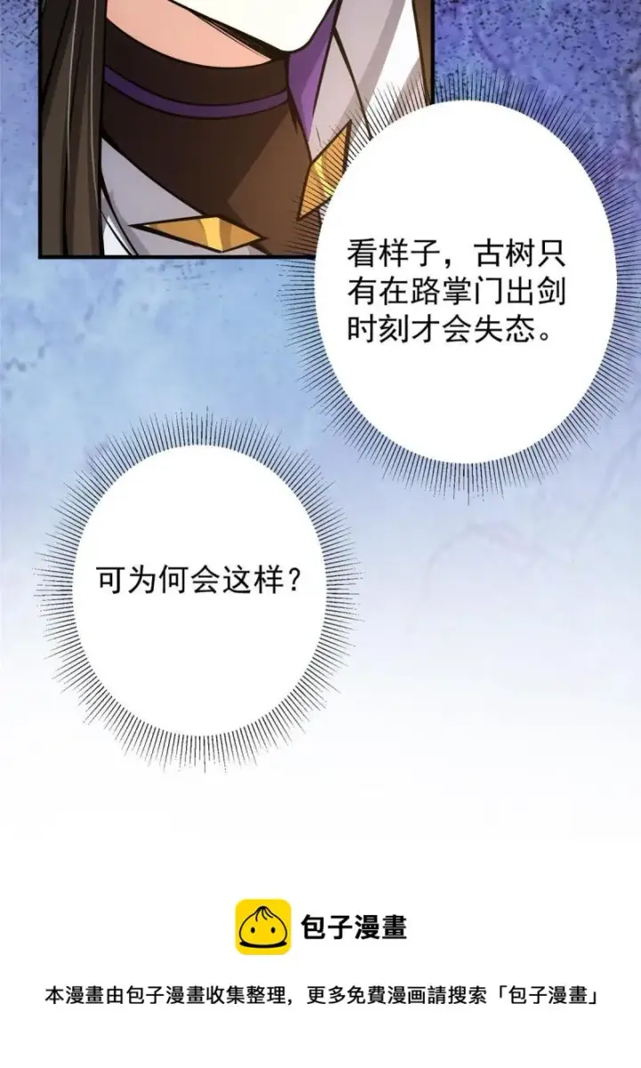 漫画《掌门低调点》092 轻松破关第25张图