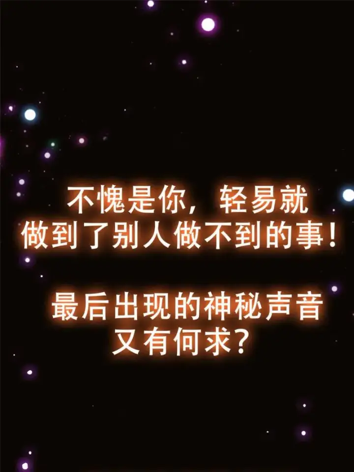 漫画《掌门低调点》092 轻松破关第64张图