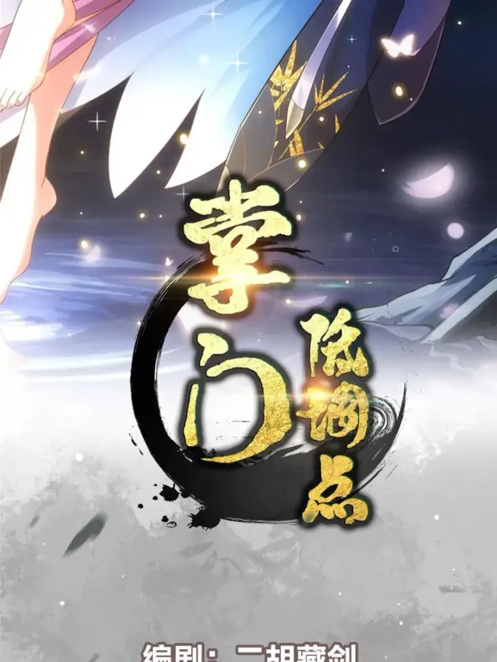 漫画《掌门低调点》094 剑招，声声慢第2张图