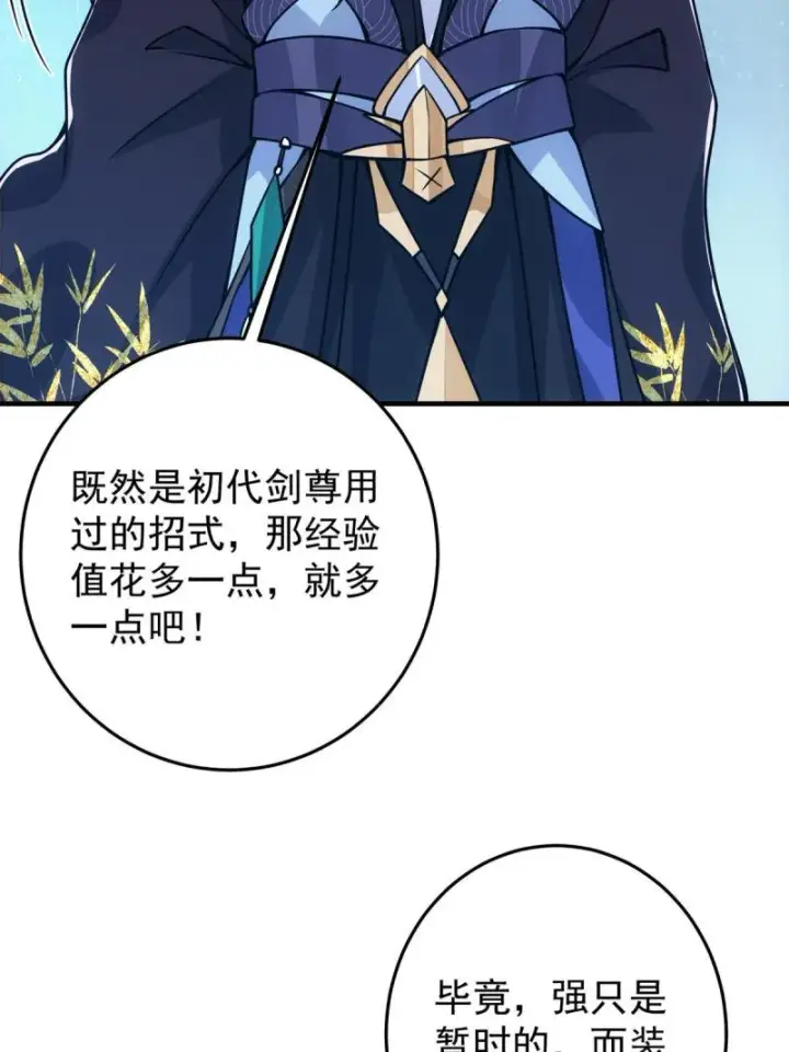 漫画《掌门低调点》094 剑招，声声慢第30张图