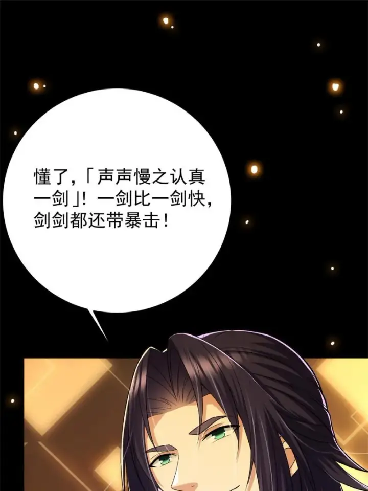 漫画《掌门低调点》094 剑招，声声慢第66张图