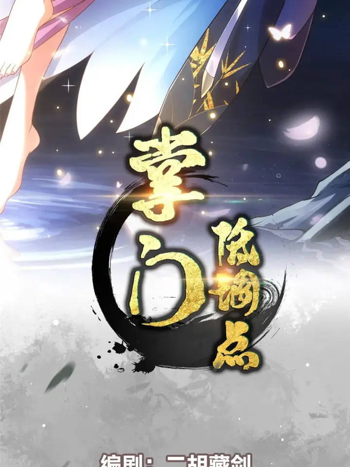 漫画《掌门低调点》095 剑心通透第2张图