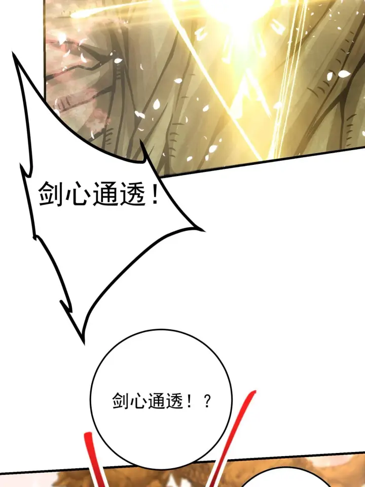 漫画《掌门低调点》095 剑心通透第42张图