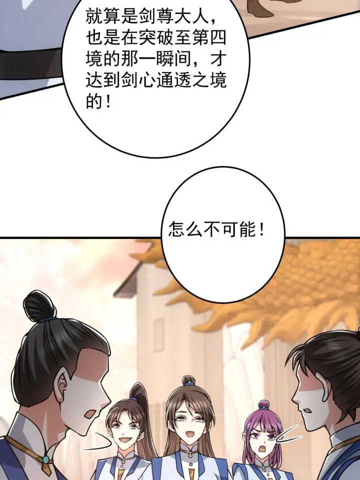 漫画《掌门低调点》095 剑心通透第44张图