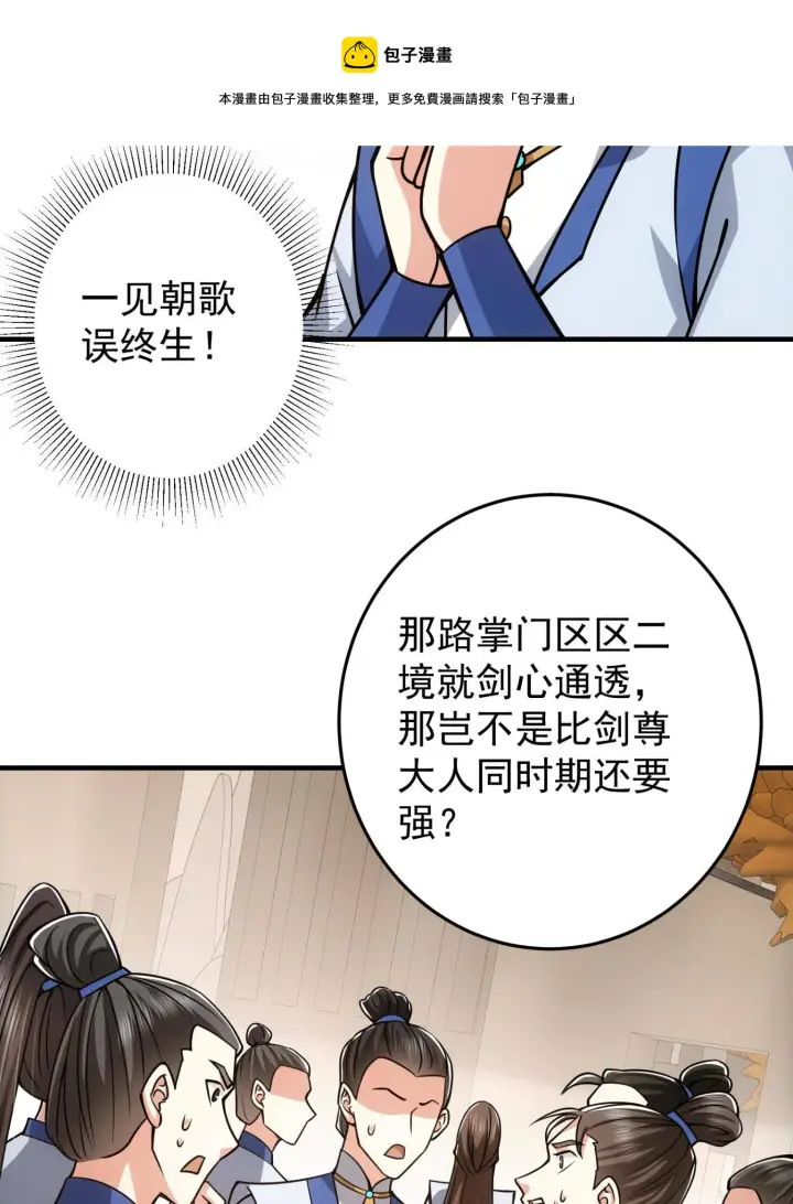 漫画《掌门低调点》095 剑心通透第49张图
