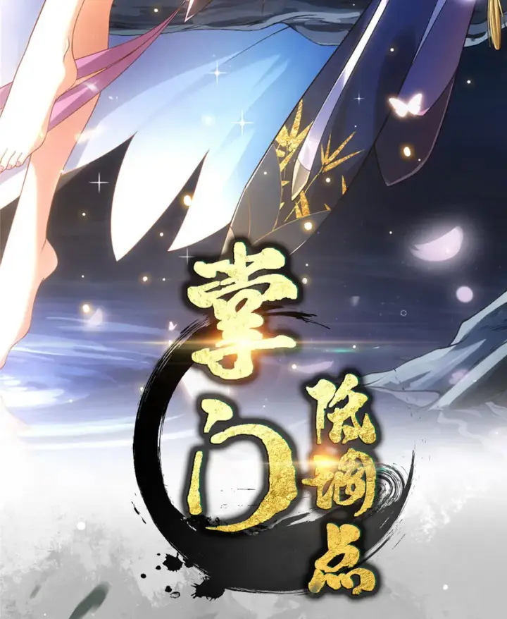 漫画《掌门低调点》096 本命神通第2张图