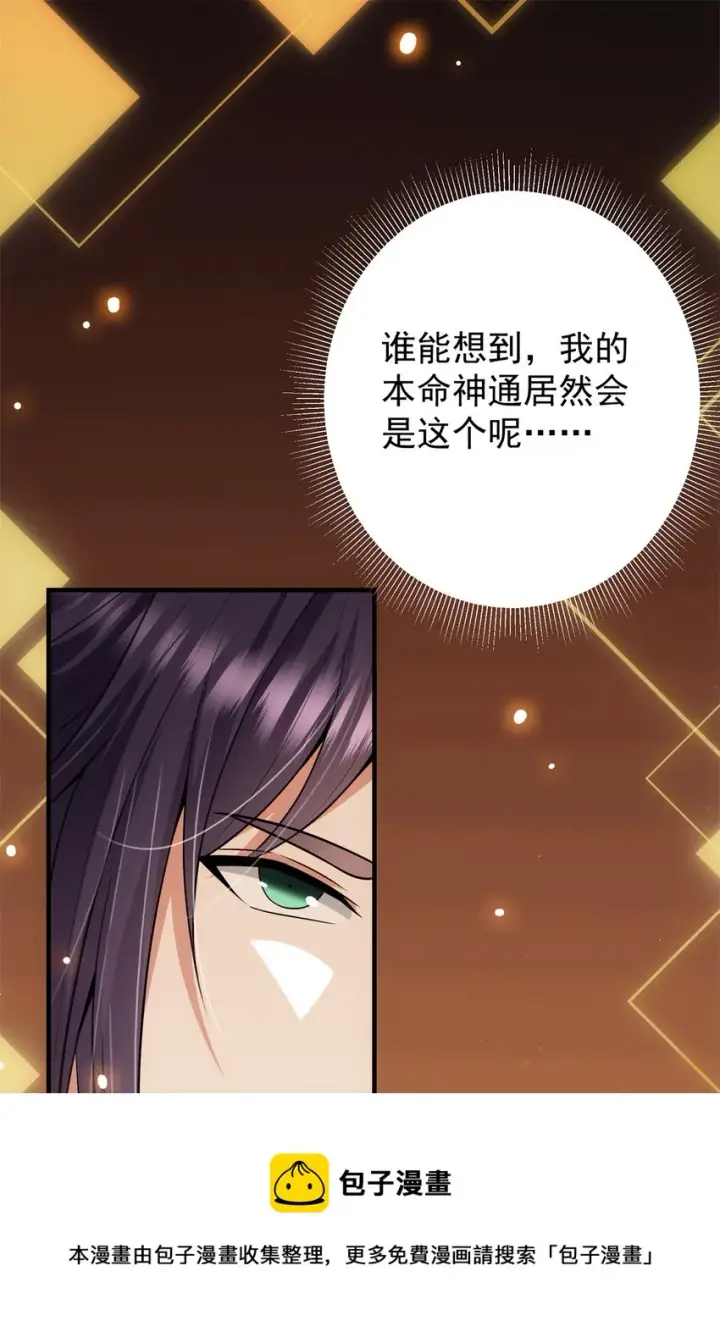 漫画《掌门低调点》096 本命神通第5张图