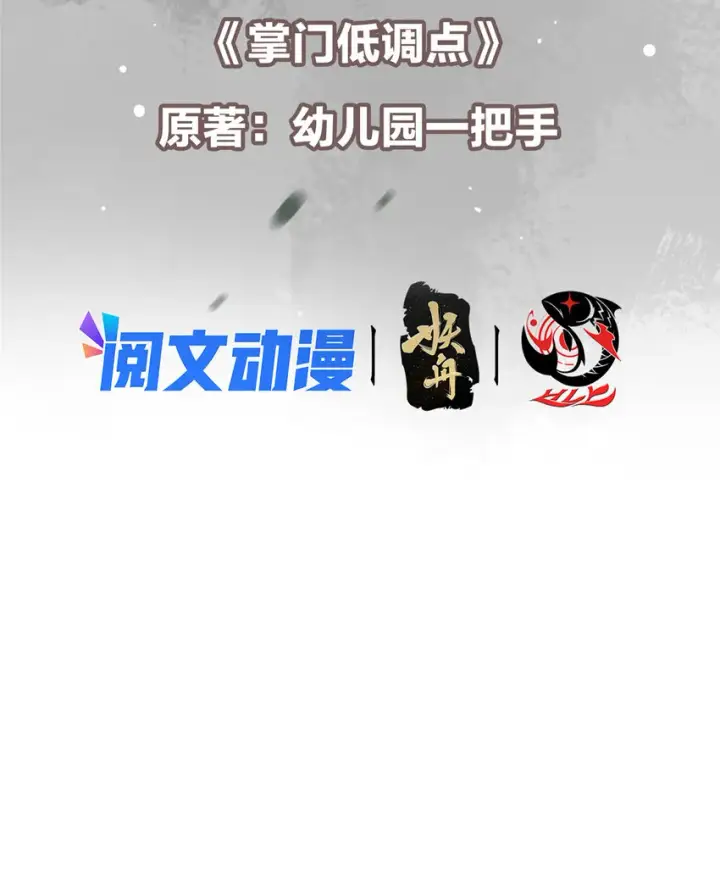 漫画《掌门低调点》097 我同意这门婚事第3张图