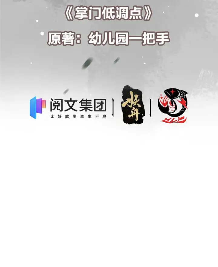漫画《掌门低调点》009 升阶奖励到手！第3张图