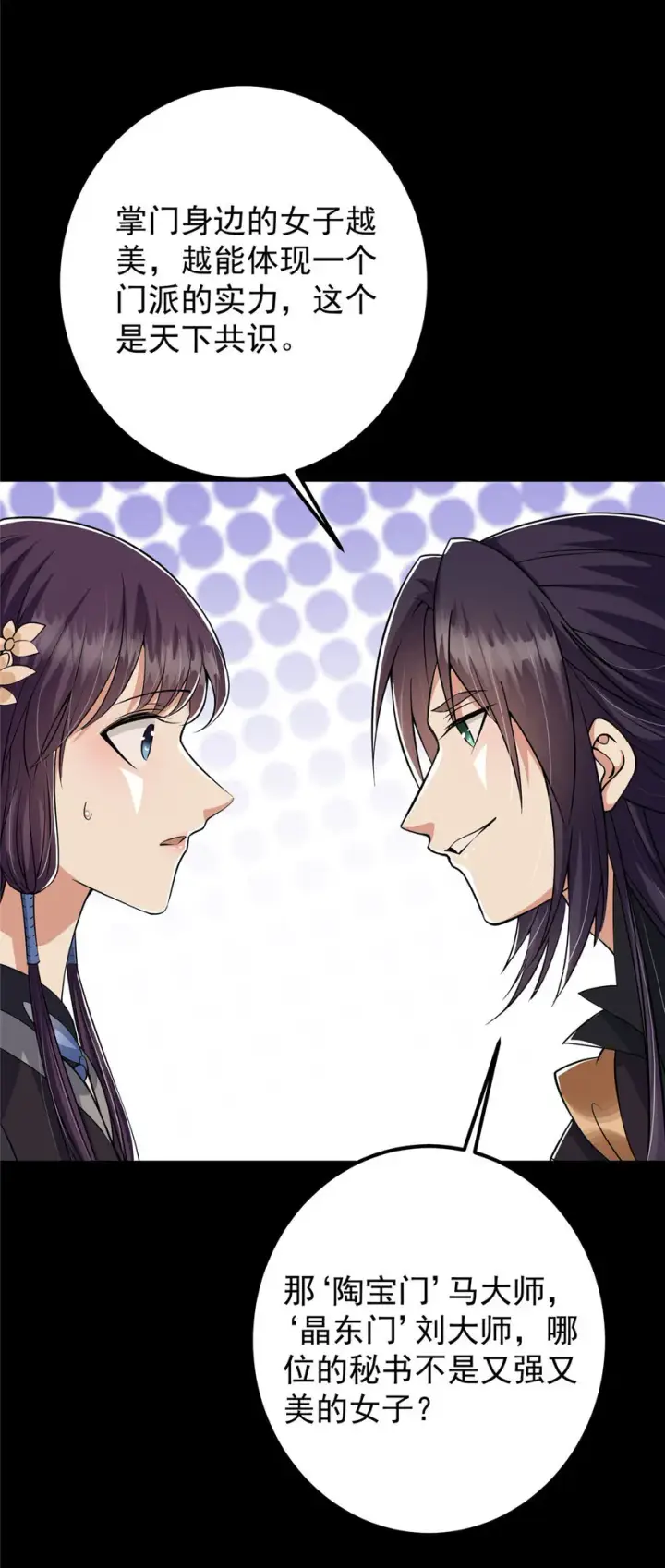 漫画《掌门低调点》022 牌面得靠颜值撑第18张图