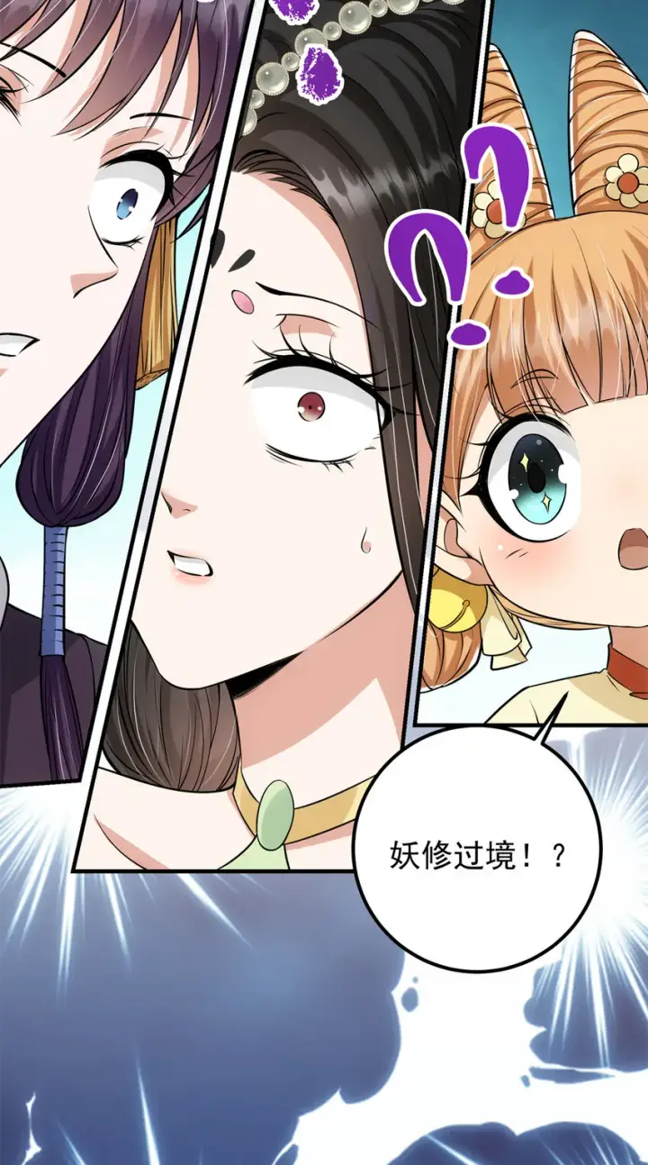 漫画《掌门低调点》034 妖修过境第44张图