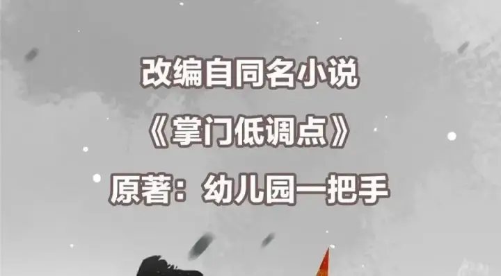 漫画《掌门低调点》276 与最深的深渊对视第6张图