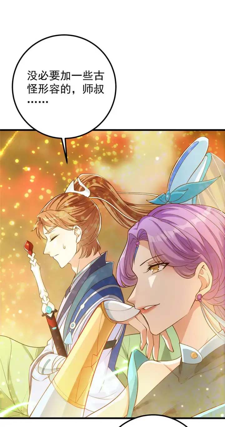 漫画《掌门低调点》004 做就做叼的！第24张图