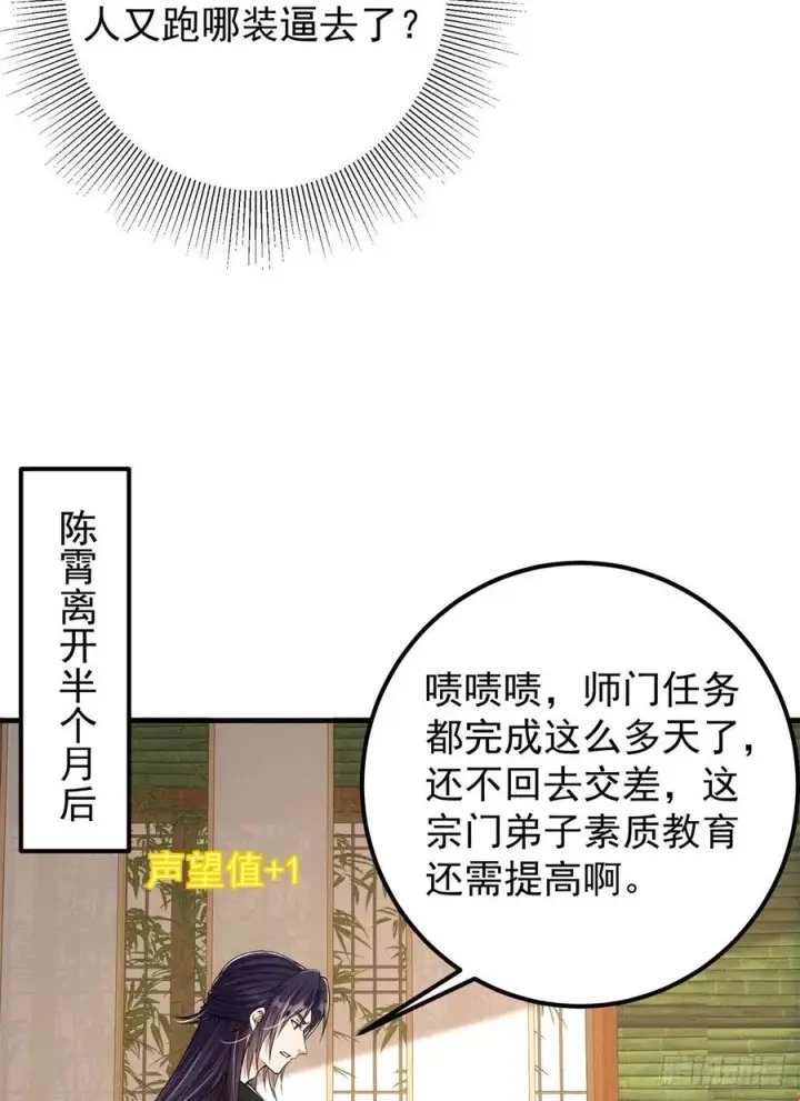 漫画《掌门低调点》050 有关声望点的梦第30张图