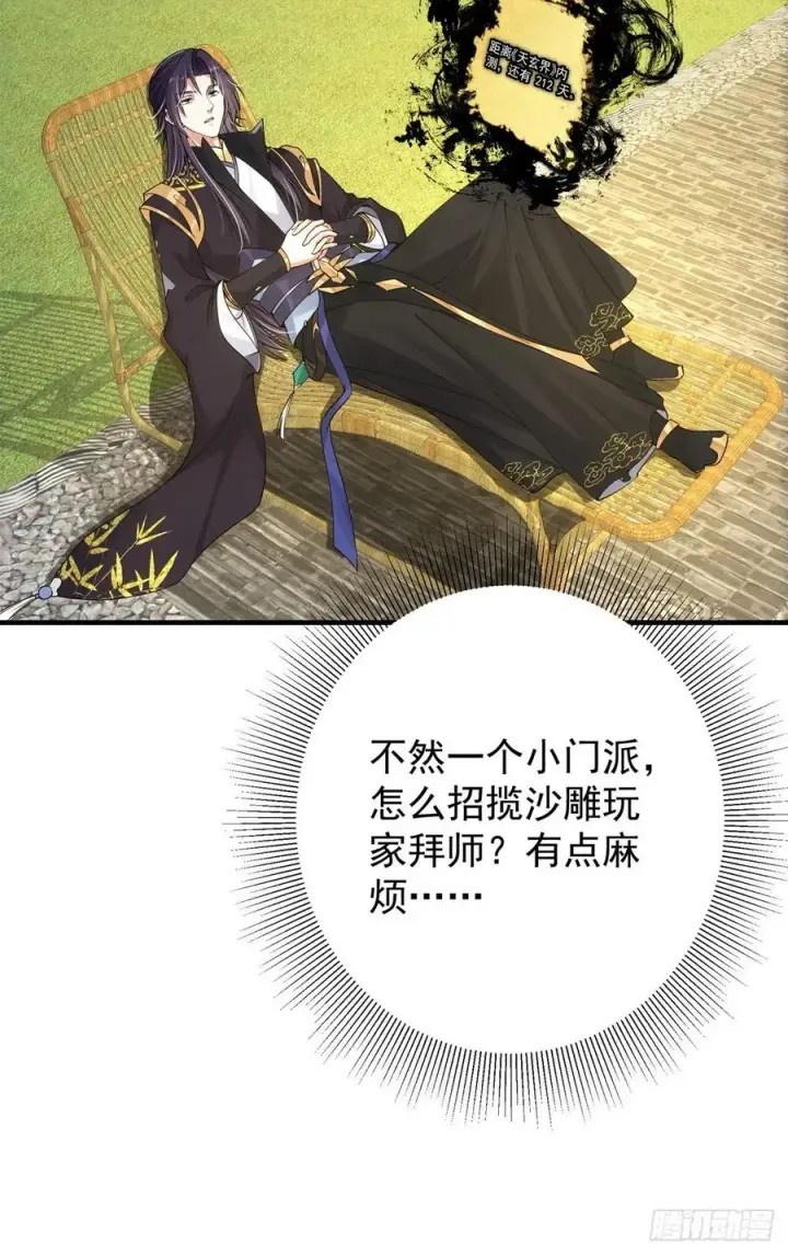 漫画《掌门低调点》050 有关声望点的梦第50张图