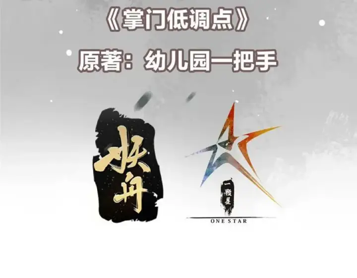 漫画《掌门低调点》322 当真是人如其名！第7张图