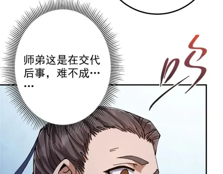 漫画《掌门低调点》329 季长空的最后一剑！第82张图