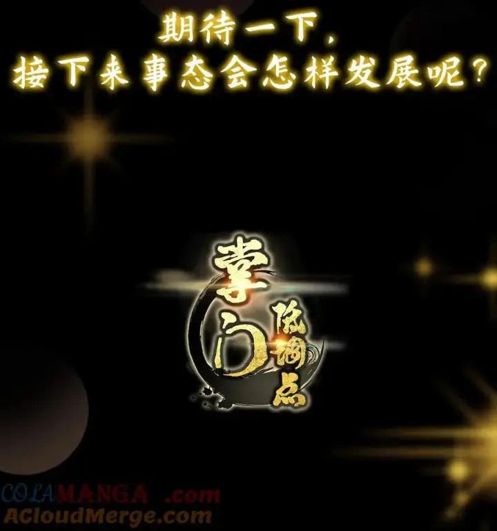 漫画《掌门低调点》330 赌上了未来第55张图