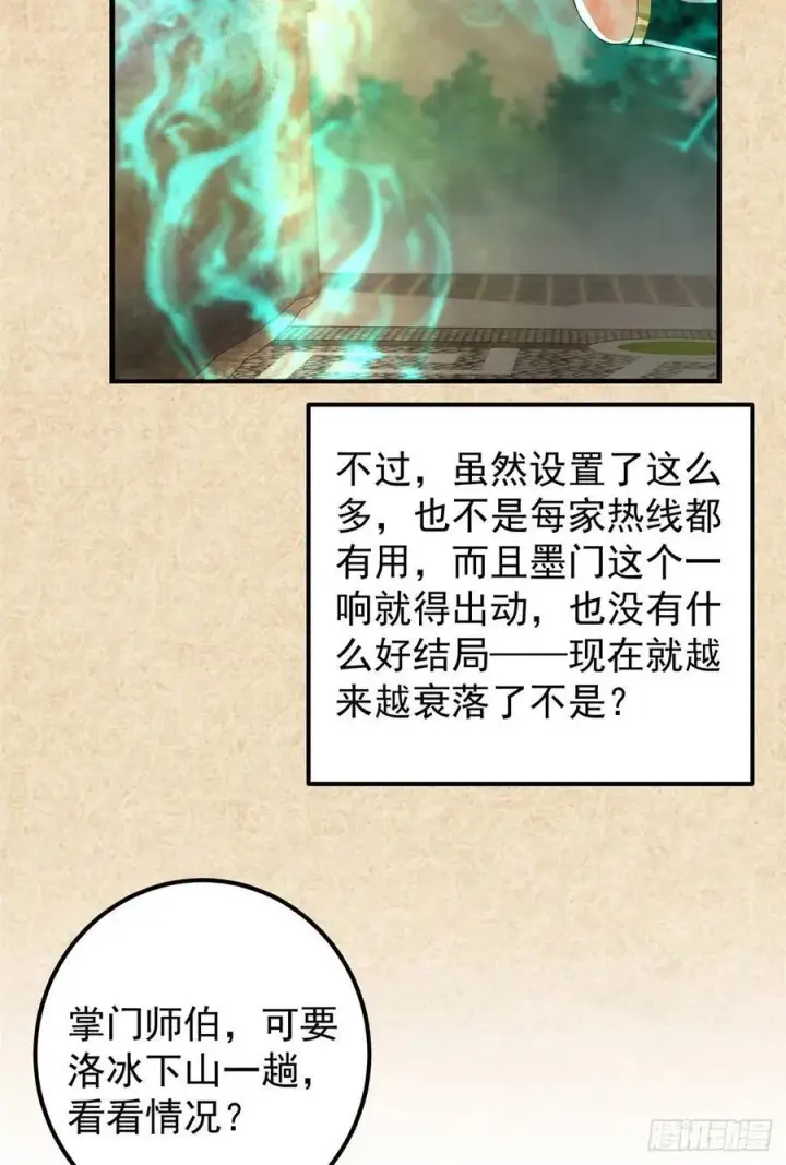 漫画《掌门低调点》51 万民钟声响第27张图