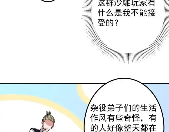 漫画《掌门低调点》207 推波助澜一把好手 41格第40张图
