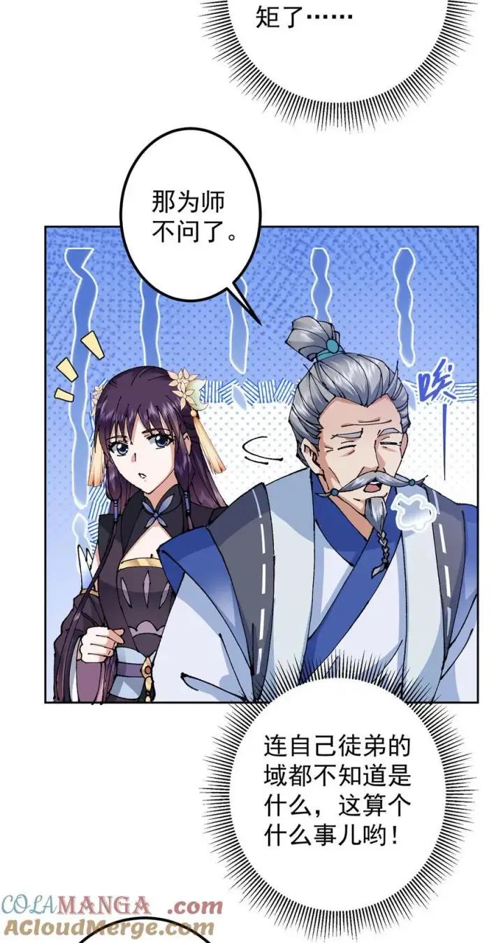漫画《掌门低调点》333 即使是师父也不可以！第10张图