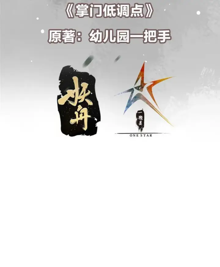 漫画《掌门低调点》333 即使是师父也不可以！第3张图