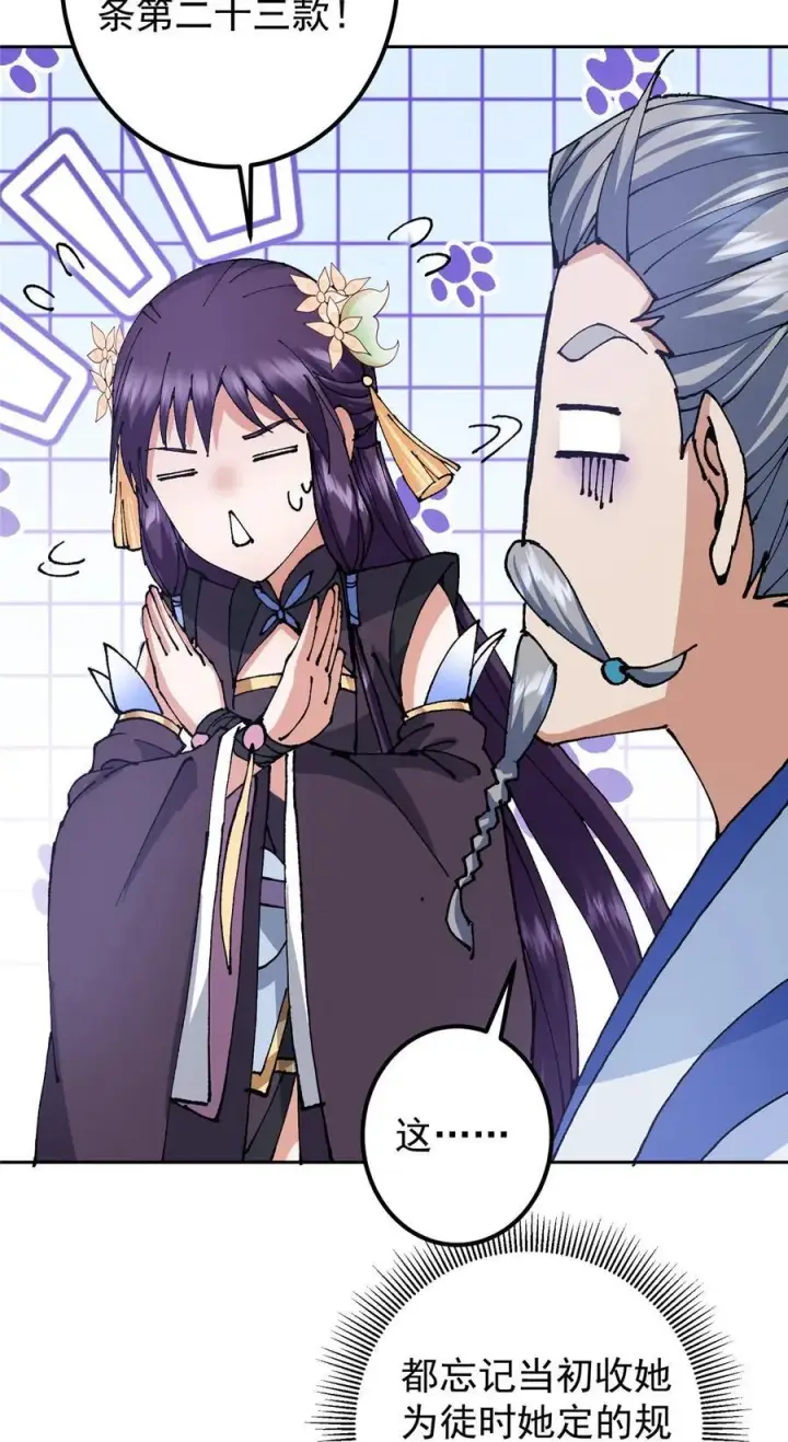 漫画《掌门低调点》333 即使是师父也不可以！第9张图