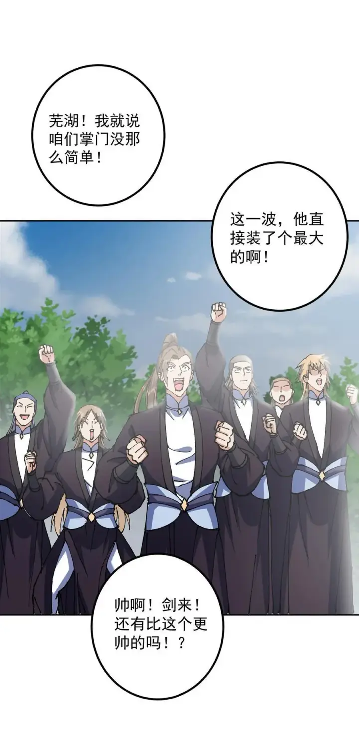 漫画《掌门低调点》334 天地之水皆为吾剑第36张图
