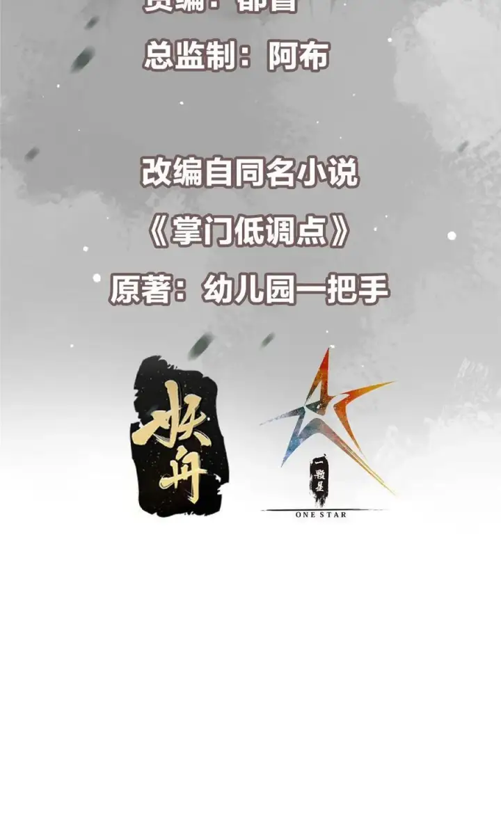 漫画《掌门低调点》343 这不是说来就来？第3张图